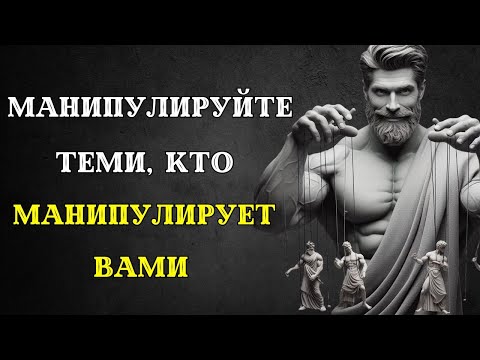 Видео: Люди манипулируют вами ПРОТИВ ВАШЕЙ ВОЛИ? 10 Стоических уроков, КАК ИЗБЕЖАТЬ КОНТРОЛЯ над вами.