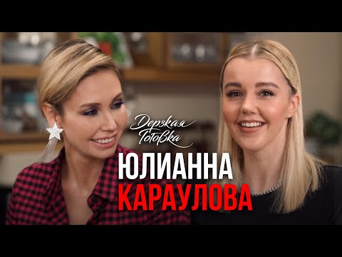 Видео: Юлианна Караулова – О материнстве, дружбе с Ляйсан и тирамису