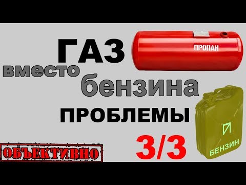 Видео: Газ вместо бензина. Недостатки и проблемы