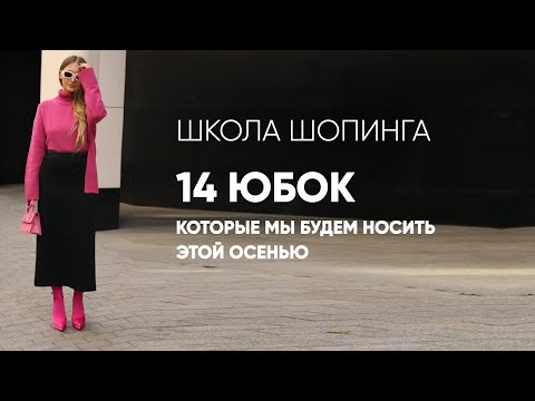 Видео: 14 ЮБОК, КОТОРЫЕ МЫ БУДЕМ НОСИТЬ ОСЕНЬЮ 2023