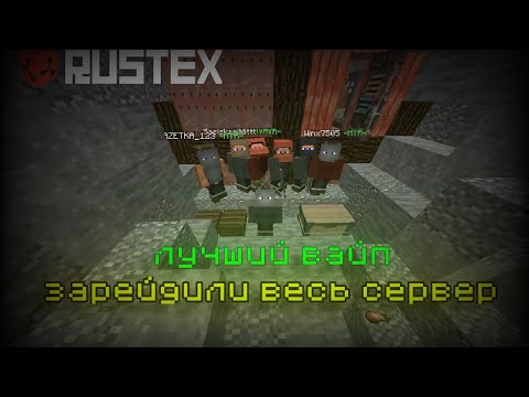 Видео: Растекс орг | ЛУЧШИЙ ПВП ВАЙП - С БОМЖЕЙ ДО ТОПЕРОВ | ЗАРЕЙДИЛИ ВЕСЬ СЕРВЕР | Minecraft Rustex.org