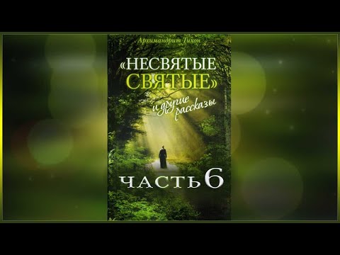 Видео: ✞ Несвятые Святые - (Тихон Шевкунов) часть 6