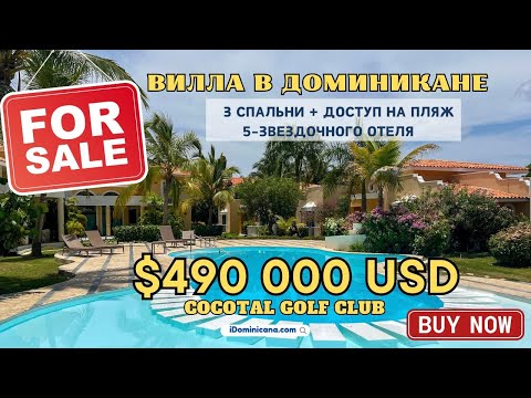 Видео: Продается вилла в Республике Доминикана (Пунта-Кана): 3 спальни, Cocotal Golf club - iDominicana.com
