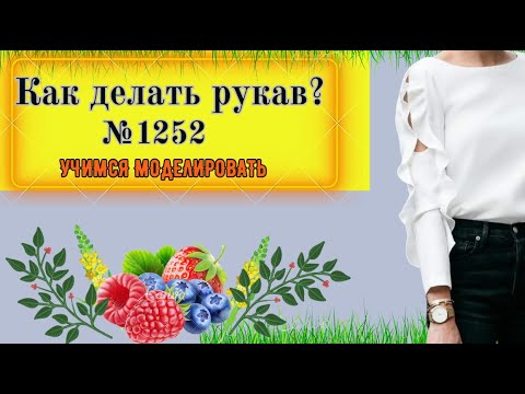 Видео: РЮШИ в КЛАССИЧЕСКОМ рукаве. Моделирование. Выкройка № 1252