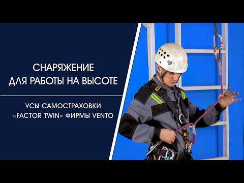 Видео: Усы самостраховки «FACTOR TWIN» фирмы Vento