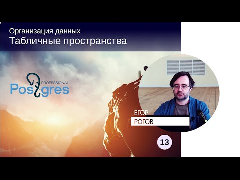 Видео: DBA1-13. 10. Табличные пространства