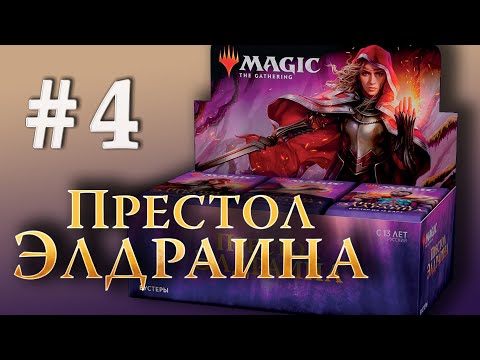 Видео: МТГ Престол Элдраина - дисплей #4 (MTG Throne of Eldraine booster box opening)