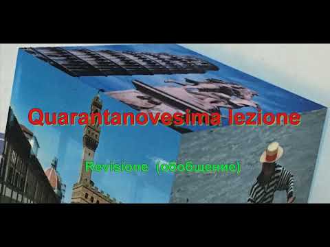 Видео: Интуитивный метод изучения итальянского языка. Урок 49 (обобщение)