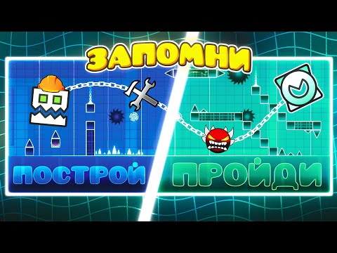 Видео: 🛠Перестрой по памяти мой уровень и пройди его, получи 2000₽ в Geometry Dash!