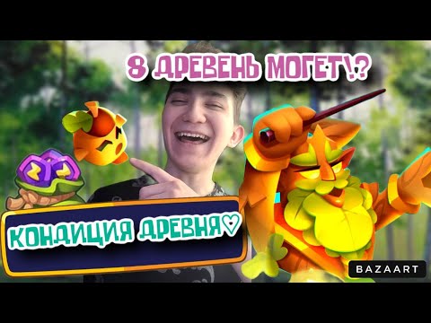 Видео: RUSH ROYALE | ДРЕВЕНЬ И ТРИКСТЕР — ИМБА? | КАК ИГРАТЬ И КАК ПОЛУЧИТЬ? | РАШ РОЯЛЬ