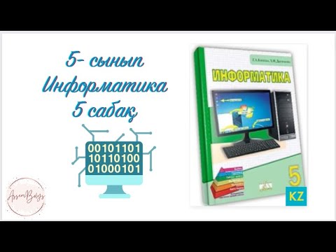 Видео: Екілік ақпаратты ұсыну 5сынып 6 сабақ Информатика
