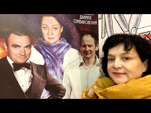 Видео: Сходила на спектакль с Ароновой "ИСКУСИТЕЛЬ"...ушла в недоумении и непонимании 😲 Мои впечатления!
