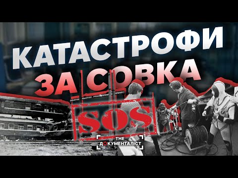 Видео: Совєтський «Титанік», облисіння дітей та катастрофа на залізниці | The Документаліст