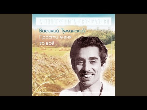 Видео: Прости меня за все