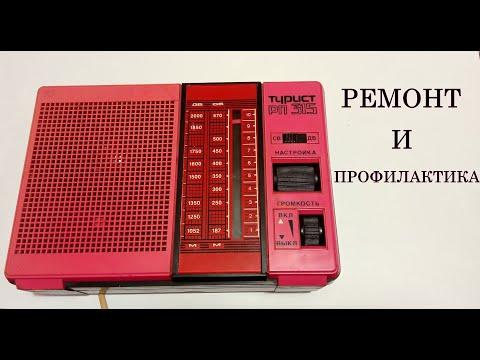 Видео: РАДИОПРИЕМНИК "ТУРИСТ 315"(PINK). РЕМОНТ И ПРОФИЛАКТИКА.