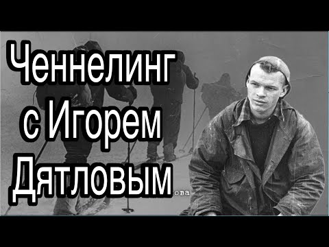 Видео: Ченнелинг с Игорем Дятловым о том, как погиб он и его группа на перевале Дятлова (гора Холатчахль)