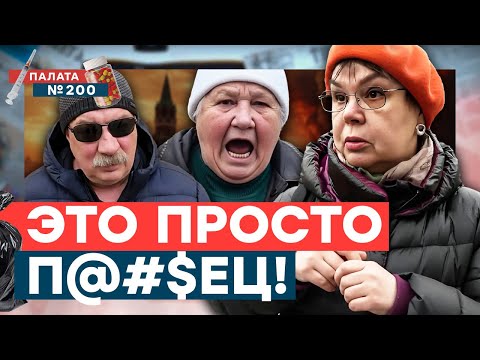 Видео: Шокирующий ОПРОС в Москве! Массовая ДЕГРАДАЦИЯ! РОЖАТЬ не хотят! Почему они ЗА ВОЙНУ? | Палата №200