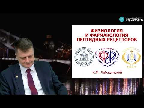 Видео: Физиология и фармакология пептидных рецепторов Лебединский К.М.