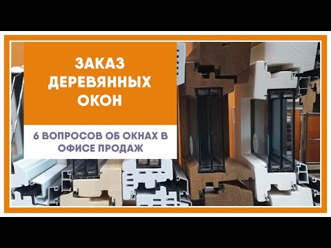 Видео: Что нужно знать при выборе деревянных окон?