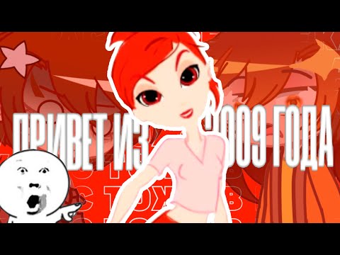 Видео: ОНА ТОЖЕ У ВАС В РЕКАХ ? | Привет из 2009 | Кита | Gacha club