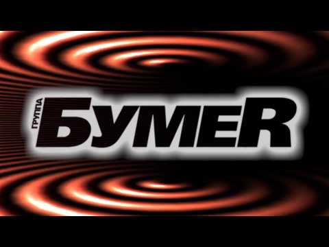Видео: БумеR - Не люби её (Live)