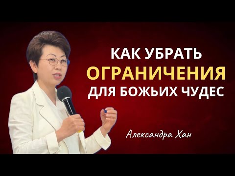 Видео: КАК УБРАТЬ ОГРАНИЧЕНИЯ ДЛЯ БОЖЬИХ ЧУДЕС / АЛЕКСАНДРА ХАН
