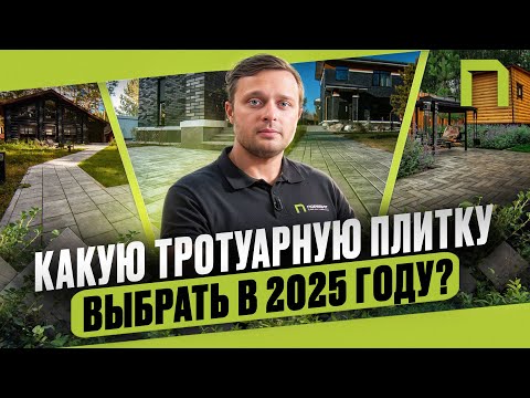 Видео: Как выглядит современный участок в 2025 году? Всё о плитке, дорожках и новых формах.