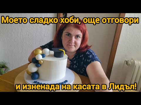 Видео: Сладки мигове, отговори, горчиви цени и 1000 абоната! 🥳 🍰💸
