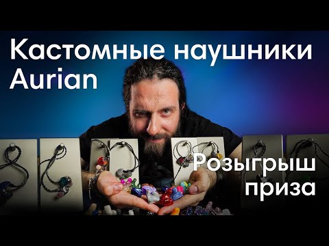 Видео: Как услышать больше, чем другие? Обзор кастомных наушников Aurian + конкурс.