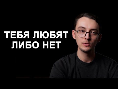 Видео: Любовь нельзя заслужить: почему без взаимности отношения обречены