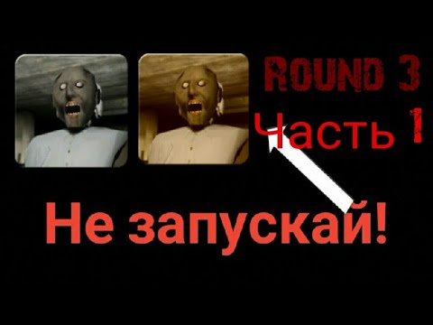 Видео: [ROUND 3] (Часть 1) Никогда! Не скачивай и не запускай эту версию Granny!