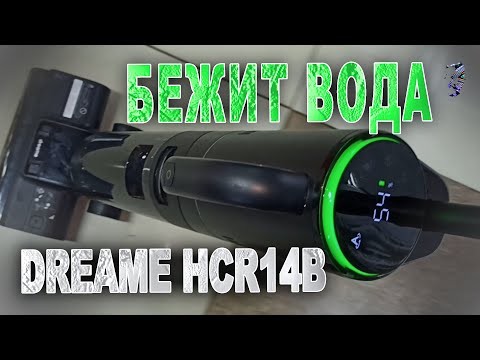 Видео: Ремонт пылесоса Dreame HCR14B | Протекает вода
