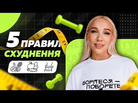 Видео: ЛЮДСТВО ЖИРІЄ 5 правил схуднення