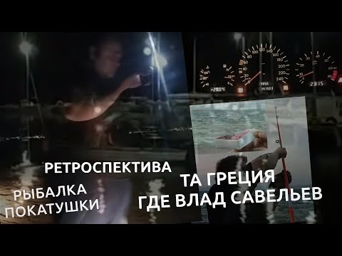 Видео: ТА ГРЕЦИЯ ГДЕ ВЛАД САВЕЛЬЕВ | РЕТРОСПЕКТИВА | РЫБАЛКА, ПОКАТУШКИ
