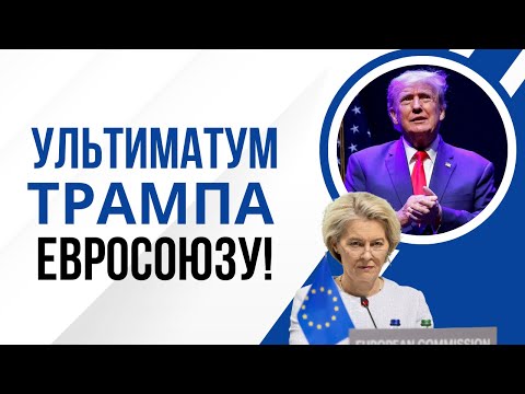 Видео: Трамп выставил счёт ЕС: 350 миллиардов за отмену торговых барьеров