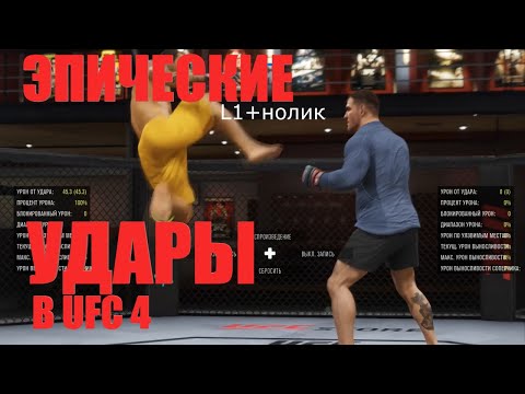Видео: ШОУТАЙМ УДАРЫ Специальные удары ufc 4