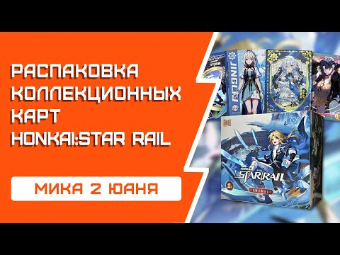 Видео: РАСПАКОВКА коллекционных карт от мики Honkai: Star Rail | 2 юаня