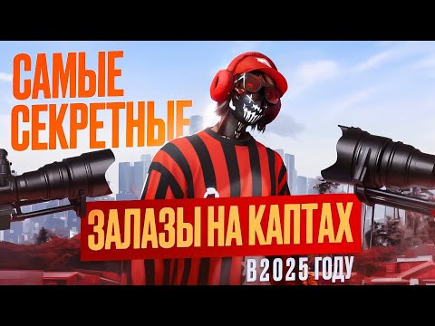Видео: САМЫЕ СЕКРЕТНЫЕ ЗАЛАЗЫ 2025 ГОДА В ГТА 5 РП / MAJESTIC RP