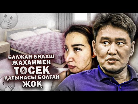 Видео: Балжан Бидаш Жахан Ажырасуын АШЫП айтты