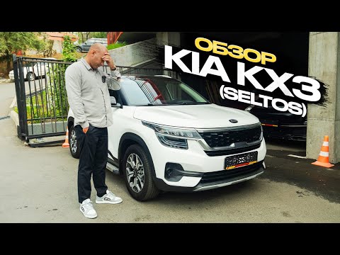 Видео: ОБЗОР KIA KX3 (SELTOS)