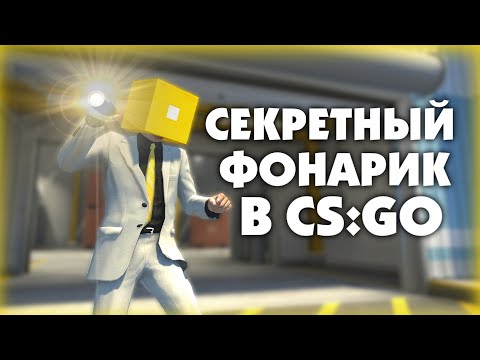 Видео: Почему из CS:GO НЕ вырезали фонарик? | CS:GO - Интересное