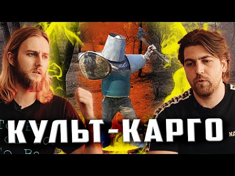 Видео: Культ КАРГО в Ролевых играх живого действия (LARP)