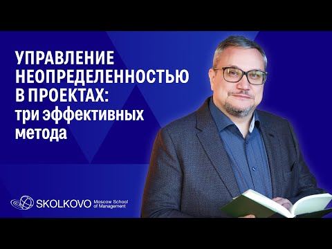 Видео: Что предлагают стартапы для борьбы с неопределенностью в классических проектах?