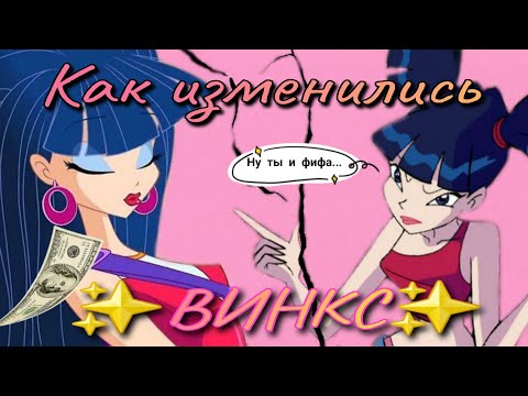 Видео: Как Деграднули ✨️ВИНКС✨️ Слив всех персов...