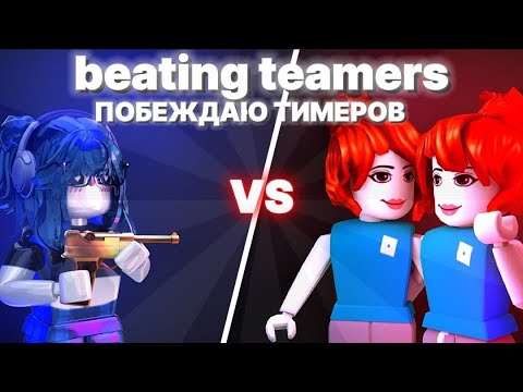 Видео: 🚩||MM2, НО BEATING TEAMERS / БИТИНГ ТИМЕРС / ПОБЕЖДАЮ ТИМЕРОВ В РОБЛОКС