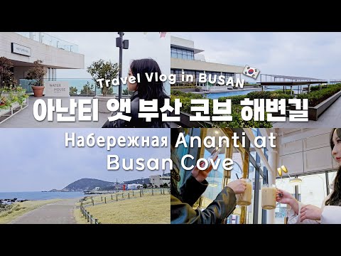 Видео: Пусан VLOG #6: Набережная Ananti at Busan Cove #пусан #explorekorea #vlog #아난티코브