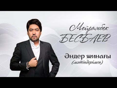 Видео: Мейрамбек Бесбаев / Беспаев - Әндер жинағы (мәтіндерімен)