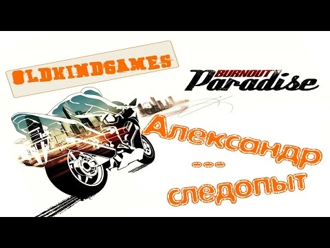 Видео: Прохождение Burnout Paradise #18 ( Александр - следопыт )
