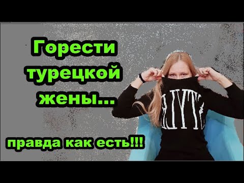Видео: Турецкие жёны... правда жизни...