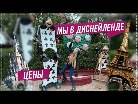 Видео: Мы в Диснейленде,цена и обзор гостиницы в Париже.